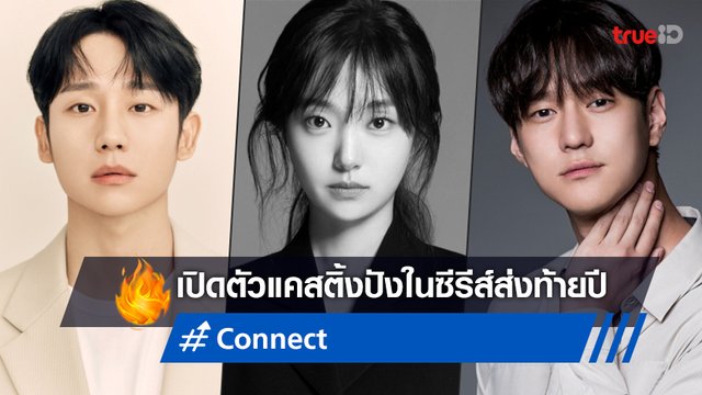 เปิดตัว "Connect" ซีรีส์เกาหลีแฟนตาซี-อาชญากรรมระทึกกับทีมนักแสดงสุดปัง!
