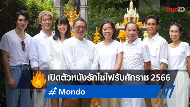 สหมงคลฟิล์ม x มะเดี่ยว เปิดตัวหนังไซไฟ "MONDO" โปรเจกต์ใหญ่รับปี 2566