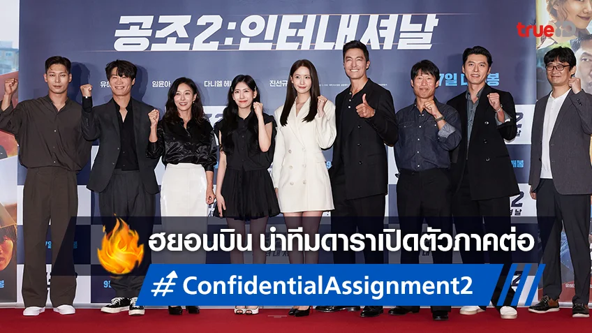 ยิ่งใหญ่สมการรอคอย! ฮยอนบิน นำทีมเปิดตัว "Confidential Assignment 2: International"
