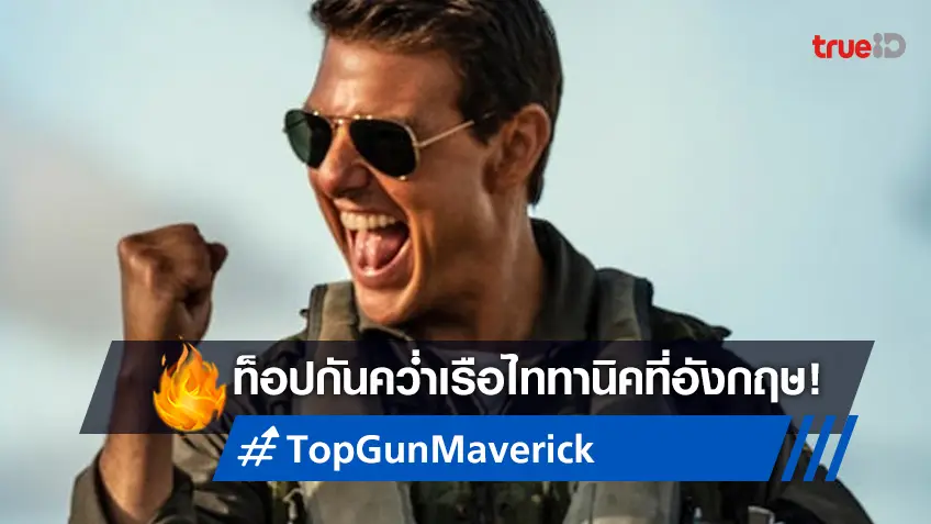 ทุบสถิติยังไม่หยุด! "Top Gun: Maverick" ล่มเรือ "Titanic" ขึ้นแซงชาร์ตหนังในอังกฤษ