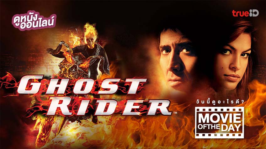 Ghost Rider - หนังน่าดูที่ทรูไอดี (Movie Of The Day)