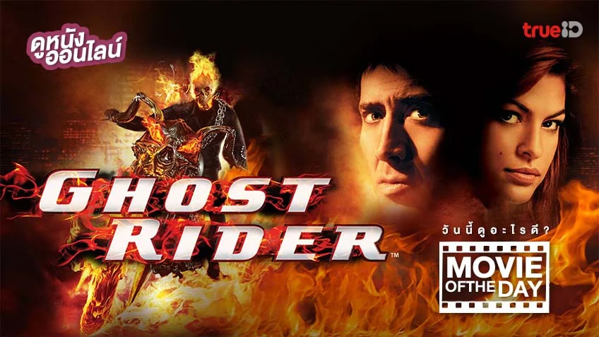 Ghost Rider - หนังน่าดูที่ทรูไอดี (Movie of the Day)