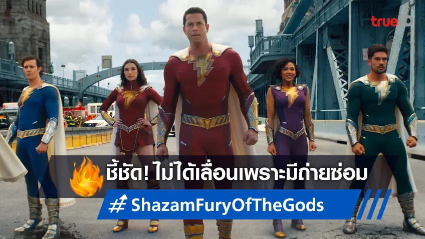 ผู้กำกับ "Shazam! Fury of the Gods" ปฏิเสธชัด! เลื่อนฉายไม่ใช่เพราะต้องถ่ายซ่อม