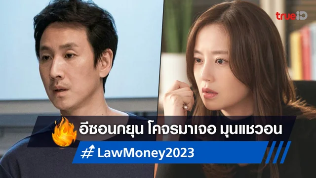 ทีเด็ดแคสติ้ง! อีซอนกยุน มาเจอ มุนแชวอน ใน "Law Money" ซีรีส์น้ำดีปี 2023