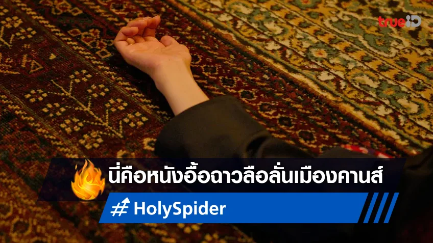 "ก็แค่กะหรี่ถูกฆ่า จะล่าหาความจริงทำไม!?" หนังอื้อฉาวลือลั่นทั้งเมืองคานส์ใน "Holy Spider"