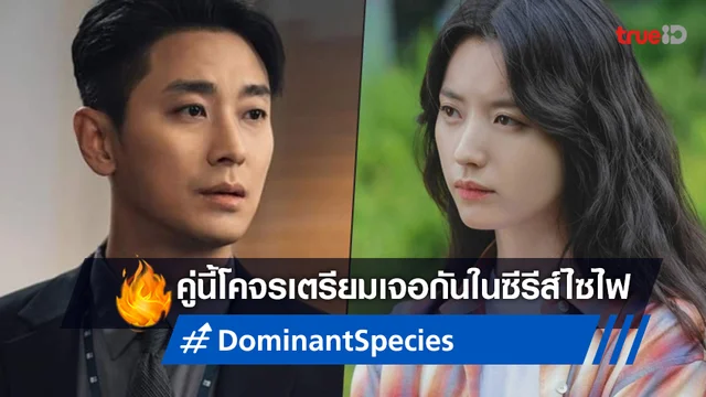 จูจีฮุน ประกบคู่ ฮันฮโยจู ในซีรีส์เกาหลีไซไฟพล็อตสุดล้ำ "Dominant Species"