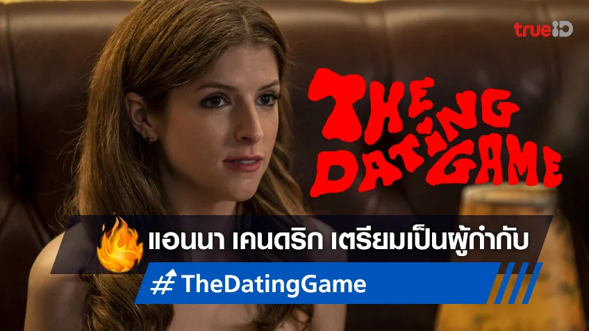 แอนนา เคนดริก เตรียมเดบิวต์เป็นผู้กำกับ ในหนังทริลเลอร์ "The Dating Game"