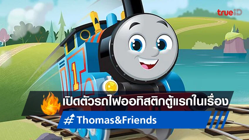 เปิดตัว 'บรูโน่' ตัวละครใหม่ที่มีภาวะออทิสติก เสริมทัพการ์ตูน "Thomas & Friends"