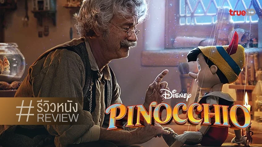 รีวิวหนัง Pinocchio 2022 ฉบับคนแสดงยี่ห้อดิสนีย์ ที่ยังคงห่างไกลคำว่า..สมบูรณ์แบบ