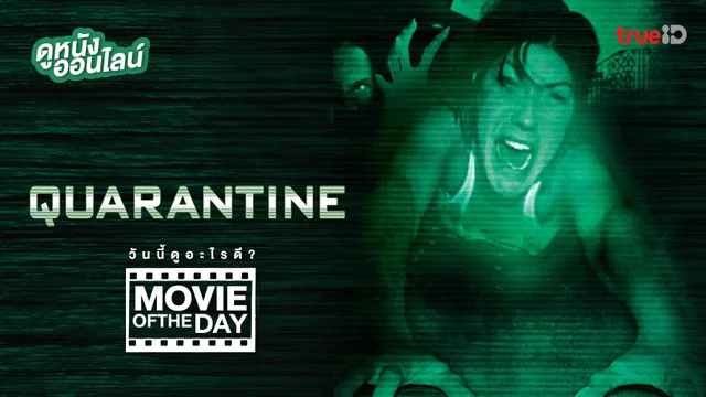 Quarantine ปิดตึกสยอง - หนังน่าดูที่ทรูไอดี (Movie of the Day)