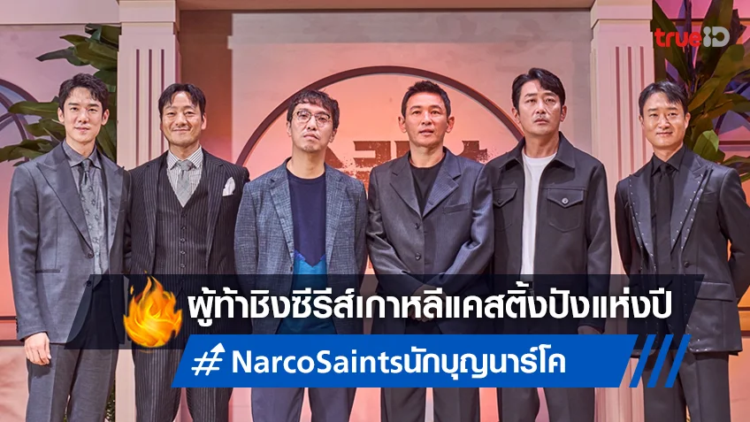 นักบุญนาร์โค (Narco-Saints) พร้อมชิงบัลลังก์ซีรีส์เกาหลีขึ้นหิ้งกับแคสติ้งแห่งปี