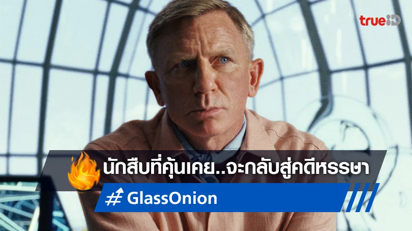 การกลับมาของนักสืบที่คุ้นเคย "Glass Onion: A Knives Out Mystery" ได้วันดีเดย์!