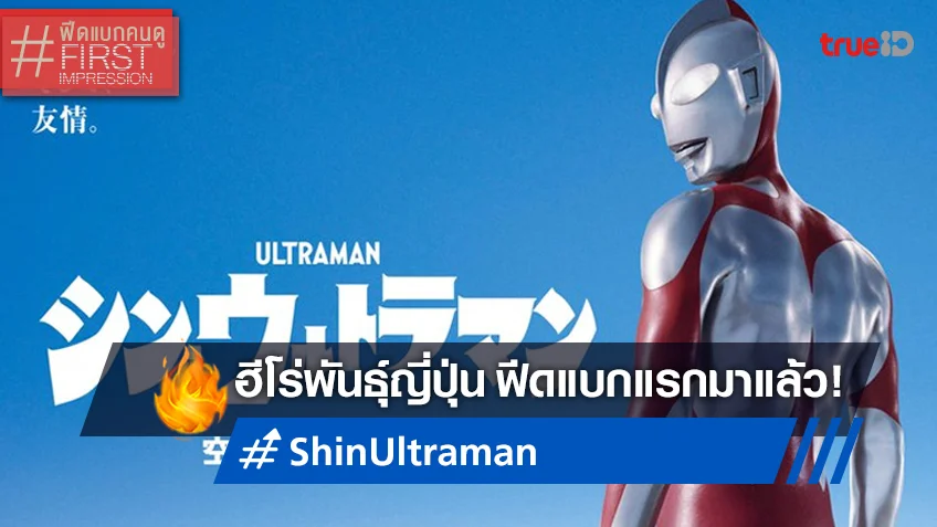 ฟีดแบกหน้าโรง "Shin Ultraman ชิน อุลตร้าแมน" การกลับมาของฮีโร่พันธุ์ญี่ปุ่นฉบับเข้มข้น