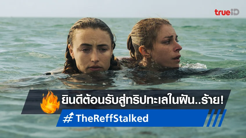 กันยายนนี้ เชิญไปทริปทะเลในฝัน..ร้าย! "The Reff: Stalked ครีบพิฆาต" มันจ้องงาบคุณ!