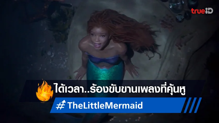 ได้เวลาไลฟ์แอ็กชันใต้น้ำ "The Little Mermaid" ส่งบทเพลงคุ้นหูออกมาขับขาน