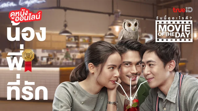 "น้อง.พี่.ที่รัก" หนังน่าดูที่ทรูไอดี (Movie of the Day)