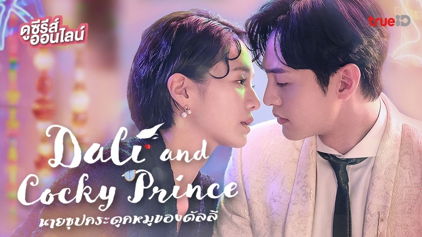 Dali And The Cocky Prince Vostfr ดูซีรีส์เกาหลี "Dali & Cocky Prince นายซุปกระดูกหมูของดัลลี" พากย์ไทย
