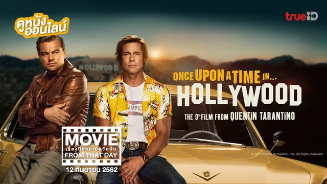 "Once Upon a Time in Hollywood" หนังเรื่องนี้ฉายเมื่อวันนั้น (Movie From That Day)