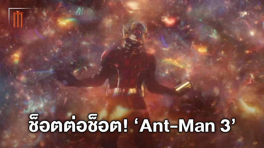 ช็อตต่อช็อต! คลิปคลิปเปิดตัว "Ant-Man and the Wasp: Quantumania"