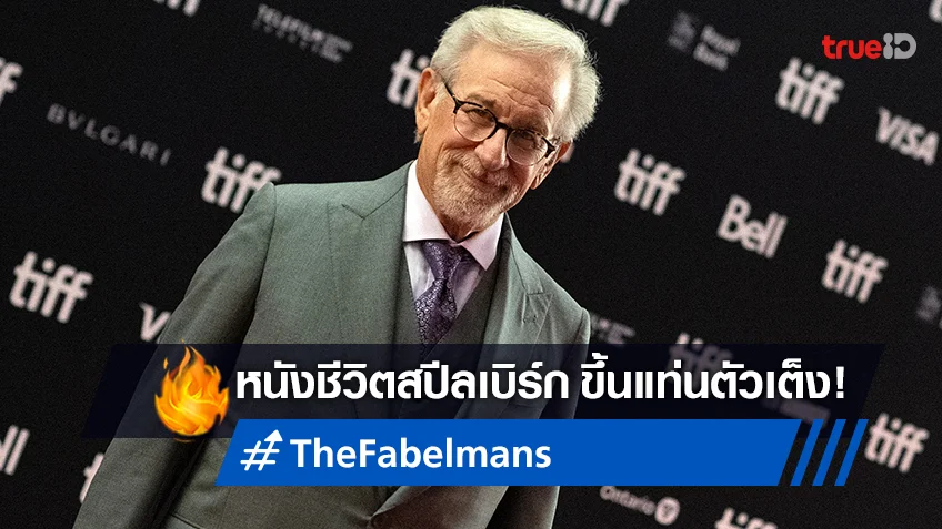 ตัวเต็งจ๋ามาแล้ว! "The Fabelmans" หนังชีวประวัติ สตีเวน สปีลเบิร์ก โกยคำวิจารณ์กระหึ่ม