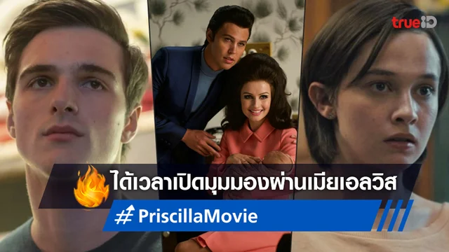 โซเฟีย คอมโปล่า เตรียมสร้าง "Priscilla" หนังใหม่ผ่านมุมมองของเมียเอลวิส