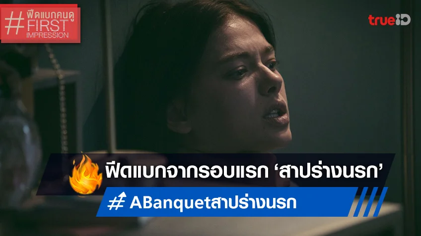 ฟีดแบกหน้าโรง "A Banquet สาปร่างนรก" หนังครอบครัวที่หลอนนำความกลัว!