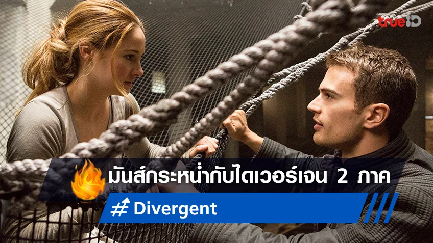 มันส์เต็มที่กับหนังชุด "Divergent" กระหน่ำ 2 ภาคแรกสุดล้ำที่ทรูโฟร์ยู ช่อง 24