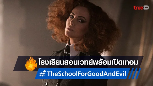 โลดแล่นกับโรงเรียนเวทมนตร์ "The School for Good and Evil" ได้เวลาเปิดคลาส