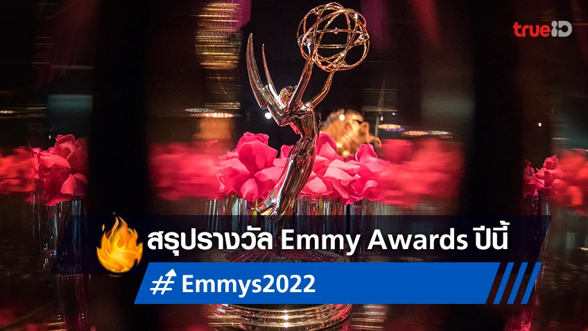 สรุปผลรางวัล Emmys 2022 ซีรีส์สุดปังแห่งปี "The White Lotus" ควง "Squid Game" เด่น!