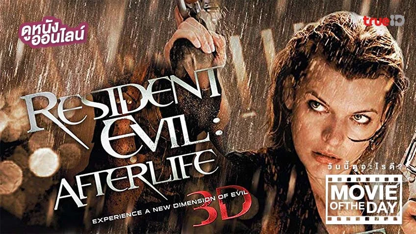 Resident Evil : Afterlife - หนังดีน่าดูที่ทรูไอดี (Movie of the Day)