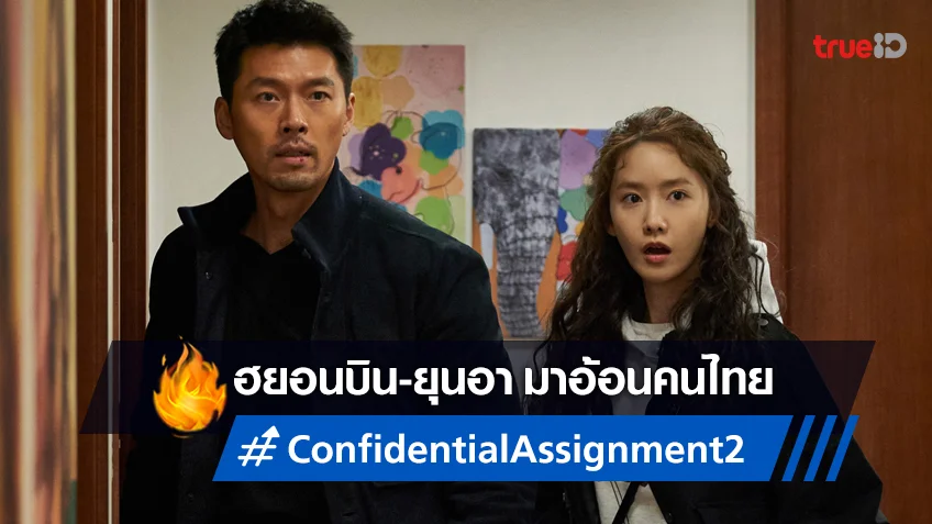 ฮยอนบิน-ยุนอา อ้อนชาวไทยไปมันส์กับภารกิจครั้งใหม่ "Confidential Assignment 2"