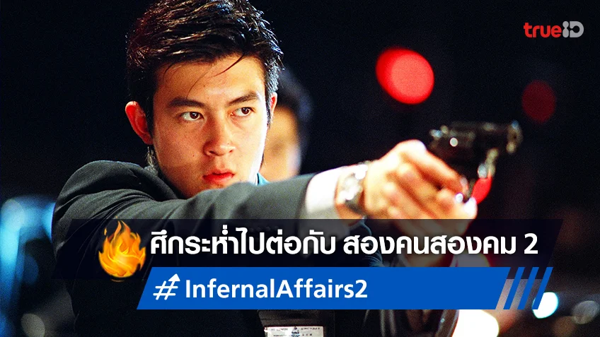เปิดศึกระอุต่อ "Infernal Affairs 2" แอคชั่นระดับตำนานหนังฮ่องกงที่ทรูโฟร์ยู ช่อง 24