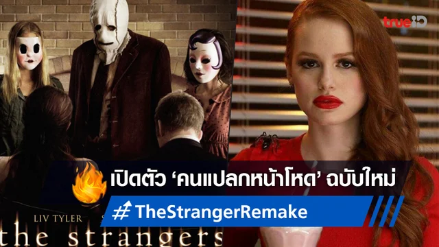 ไลออส์เกต ปัดฝุ่นลุยสร้าง "The Stranger" ฉบับรีเมค พร้อมเปิดตัวแคสติ้งใหม่