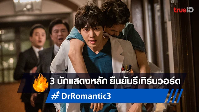คอนเฟิร์มแล้ว! 3 นักแสดงนำจะกลับมา "Dr. Romantic 3" ลงจอครึ่งแรกปี 2023