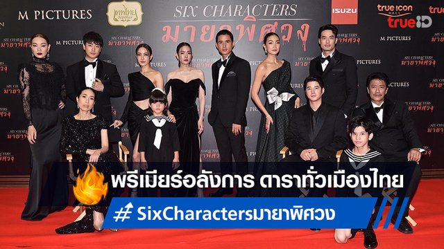 อลังการเวิลด์พรีเมียร์ "Six Characters มายาพิศวง" ดาราทั่วฟ้าเมืองไทยร่วมคับคั่ง