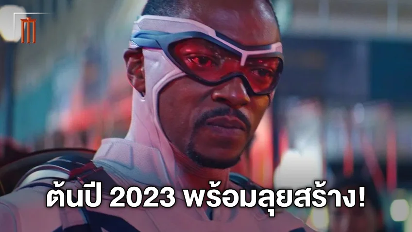 ผู้กำกับยืนยันแล้ว "Captain America 4" จะเริ่มถ่ายแน่นอน ช่วงต้นปี 2023