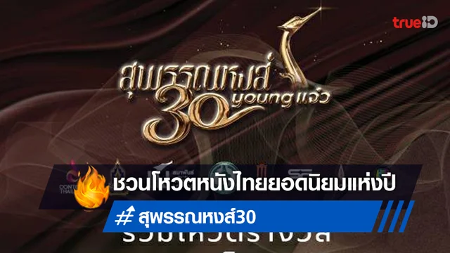 สุพรรณหงส์ ครั้งที่ 30 ก้าวออกจากกรอบ ชวนโหวตรางวัลพิเศษ “หนังไทยยอดนิยม”
