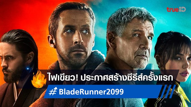 ไฟเขียวสร้าง "Blade Runner 2099" ฉบับซีรีส์ ริดลีย์ สก็อต ขึ้นแท่นผู้จัด