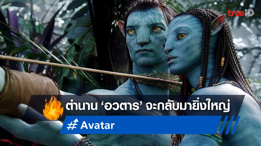 "Avatar" พร้อมกลับมายิ่งใหญ่ ในระบบ 4K HDR จองตั๋วล่วงหน้าได้แล้ววันนี้