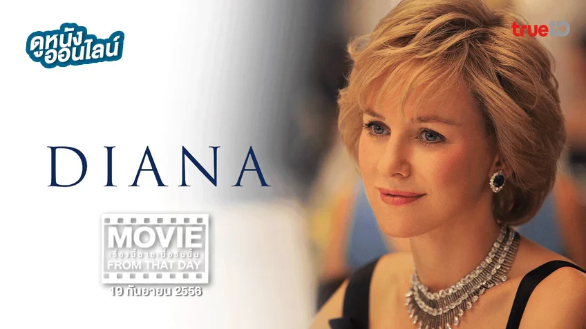 Diana เรื่องรักที่โลกไม่รู้ หนังเรื่องนี้ฉายเมื่อวันนั้น (Movie From That Day)