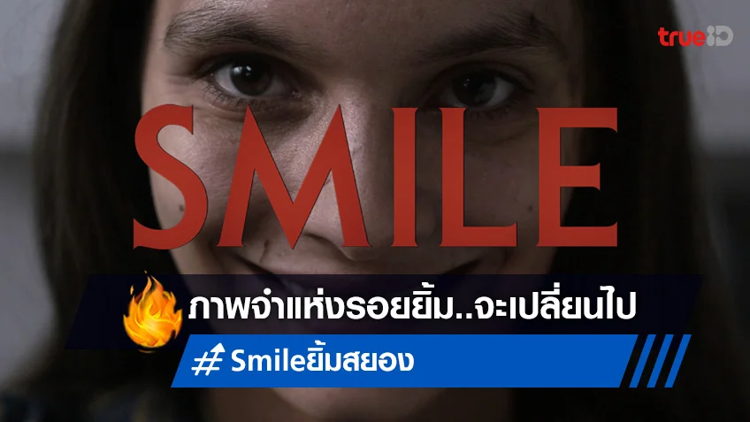 เมื่อรอยยิ้มนำมาสู่ความสยอง เตรียมพบกับ “Smile ยิ้มสยอง” ในโรงภาพยนตร์