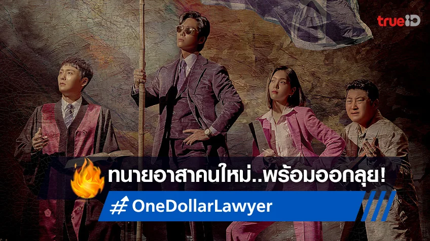 ฮามาดกวนไปกับซีรีส์ “One Dollar Lawyer” ที่จะเปลี่ยนมุมมองกฎหมายไม่เหมือนเดิม