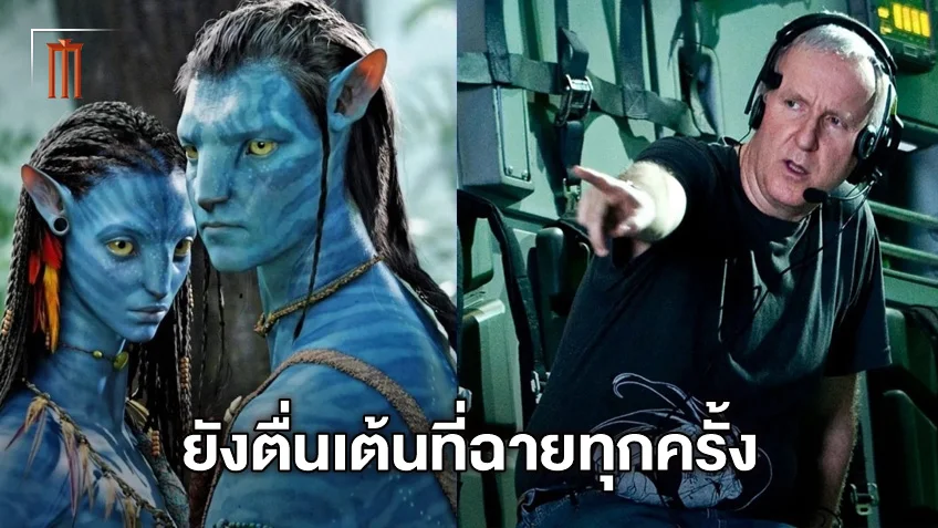 ฉายกี่ครั้งก็รู้สึกดีทุกครั้ง เจมส์ คาเมรอน ยังตื่นเต้นกับ "Avatar" นำมาฉาย Re-Release ใหม่