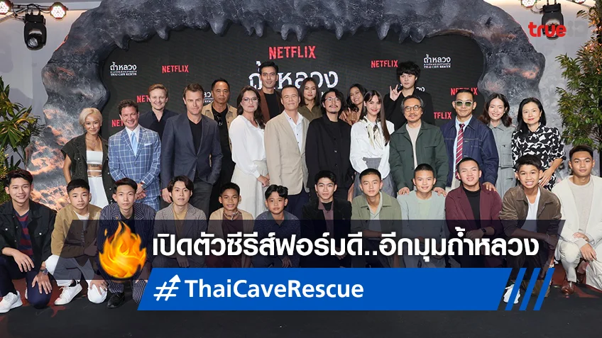 ทัพนักแสดงแน่น! เปิดตัวซีรีส์ฟอร์มดี “Thai Cave Rescue” อีกด้านของถ้ำหลวง
