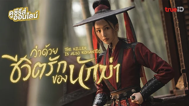 ดูซีรีส์จีน “The Killer is Also Romantic ว่าด้วยชีวิตรักของนักฆ่า” พากย์ไทยครบทุกตอน