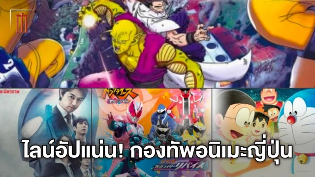 ชนกันวีคต่อวีค! กองทัพหนังอนิเมะฟอร์มยักษ์จากญี่ปุ่น เรียงคิวฉายแน่น กันยา-ตุลานี้