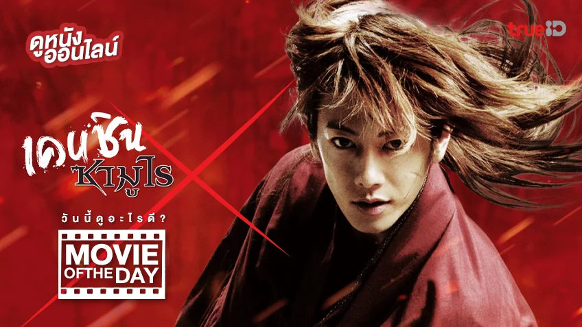 ซามูไรพเนจร Rurouni Kenshin - หนังน่าดูที่ทรูไอดี (Movie of the Day)