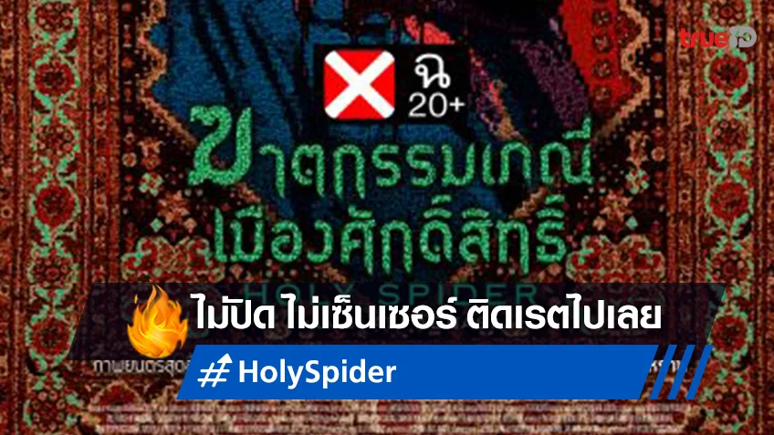 “Holy Spider” ไม่มีตัด ไม่มีเซนเซอร์ แปะเรต ฉ.20 ให้เต็มตา ตีแผ่หนังอื้อฉาวแห่งปี