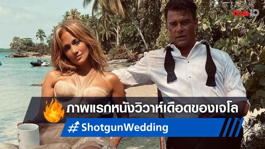 เผยโฉมภาพแรก “Shotgun Wedding” หนังแอคชั่นรักเดือดของคุณเจ้เจโล
