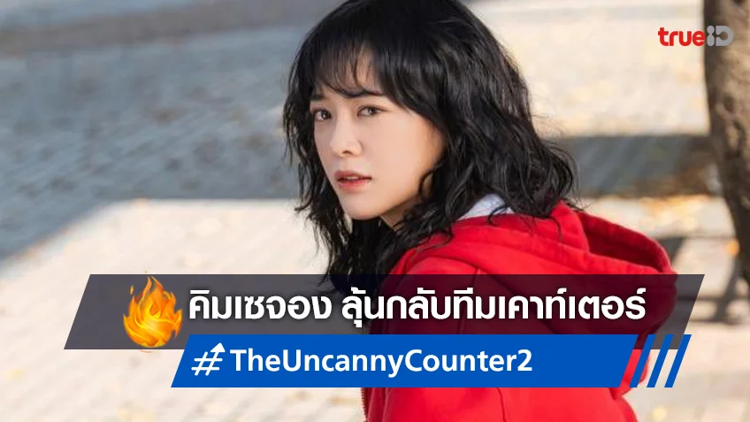 ลุ้นเคาน์เตอร์ทีมเดิมคัมแบ็ก​“คิมเซจอง” เล็งกลับมาใน “The Uncanny Counter 2”
